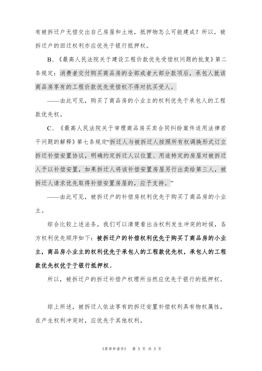 被拆迁人的拆迁安置补偿权利为什么应该优先保护？_第3页