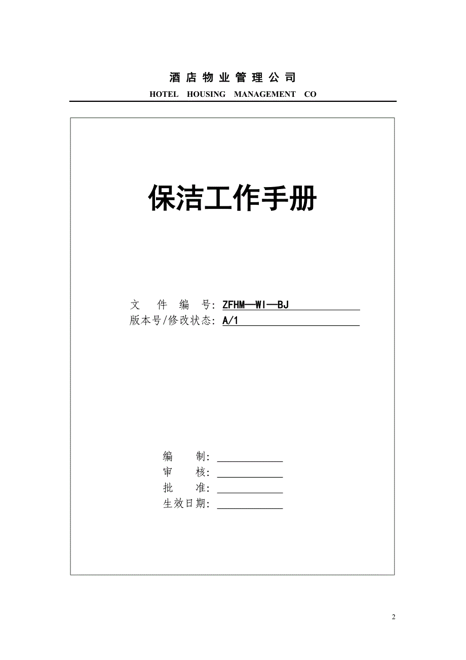 酒店物业管理公司保洁管理手册_第2页