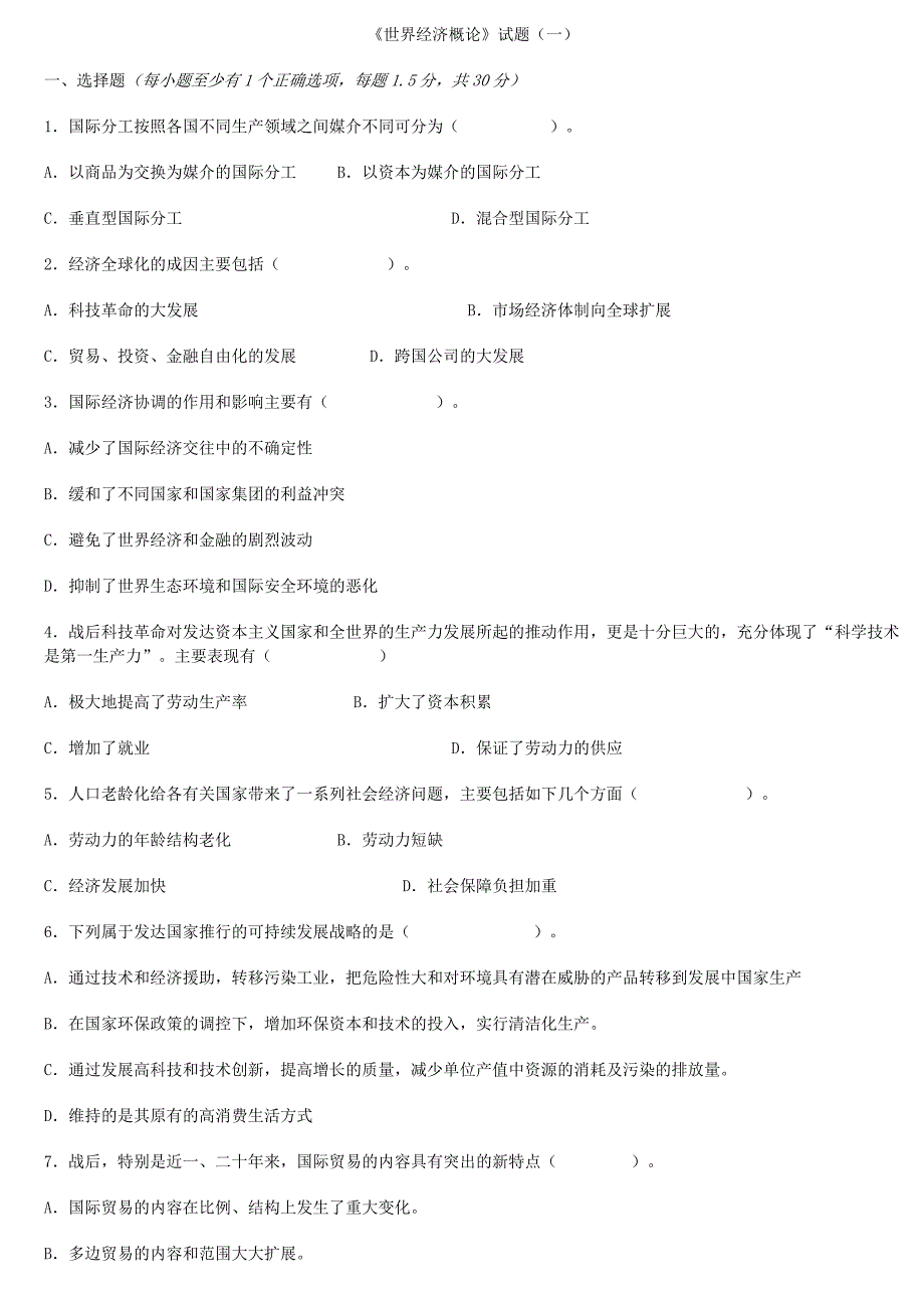 世界经济概论试题及其答案及复习重点汇集_第1页