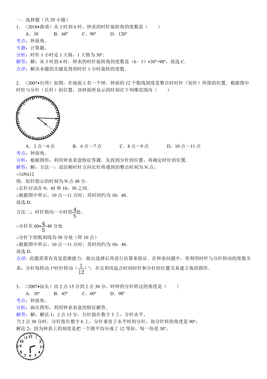 知识点236  钟面角(选择)_第1页