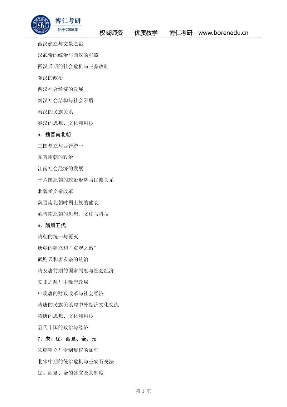2017年历史学考研大纲_第3页