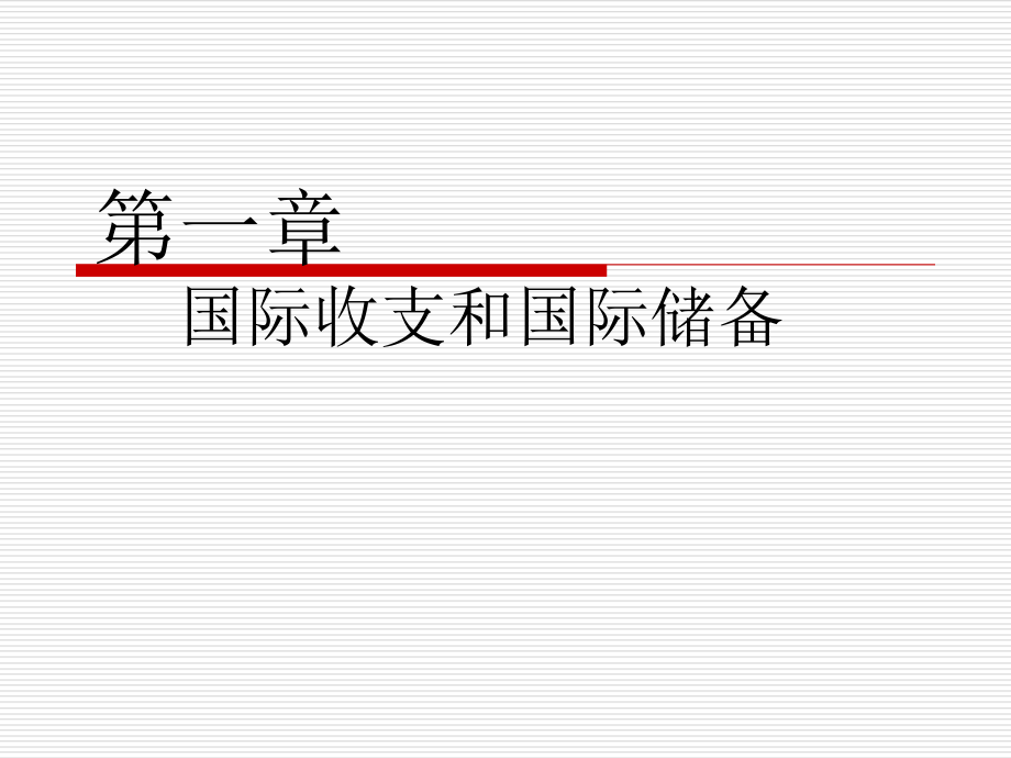 第一章 国际收支和国际收支平衡表_第1页