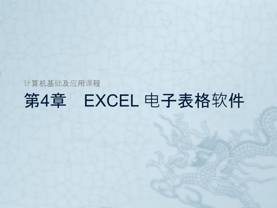 第4章Excel电子表格软件_第1页