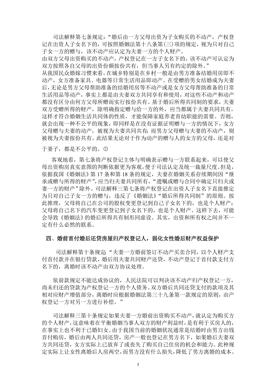 论在婚姻法司法解释三下如何保障妇女的财产权_第3页