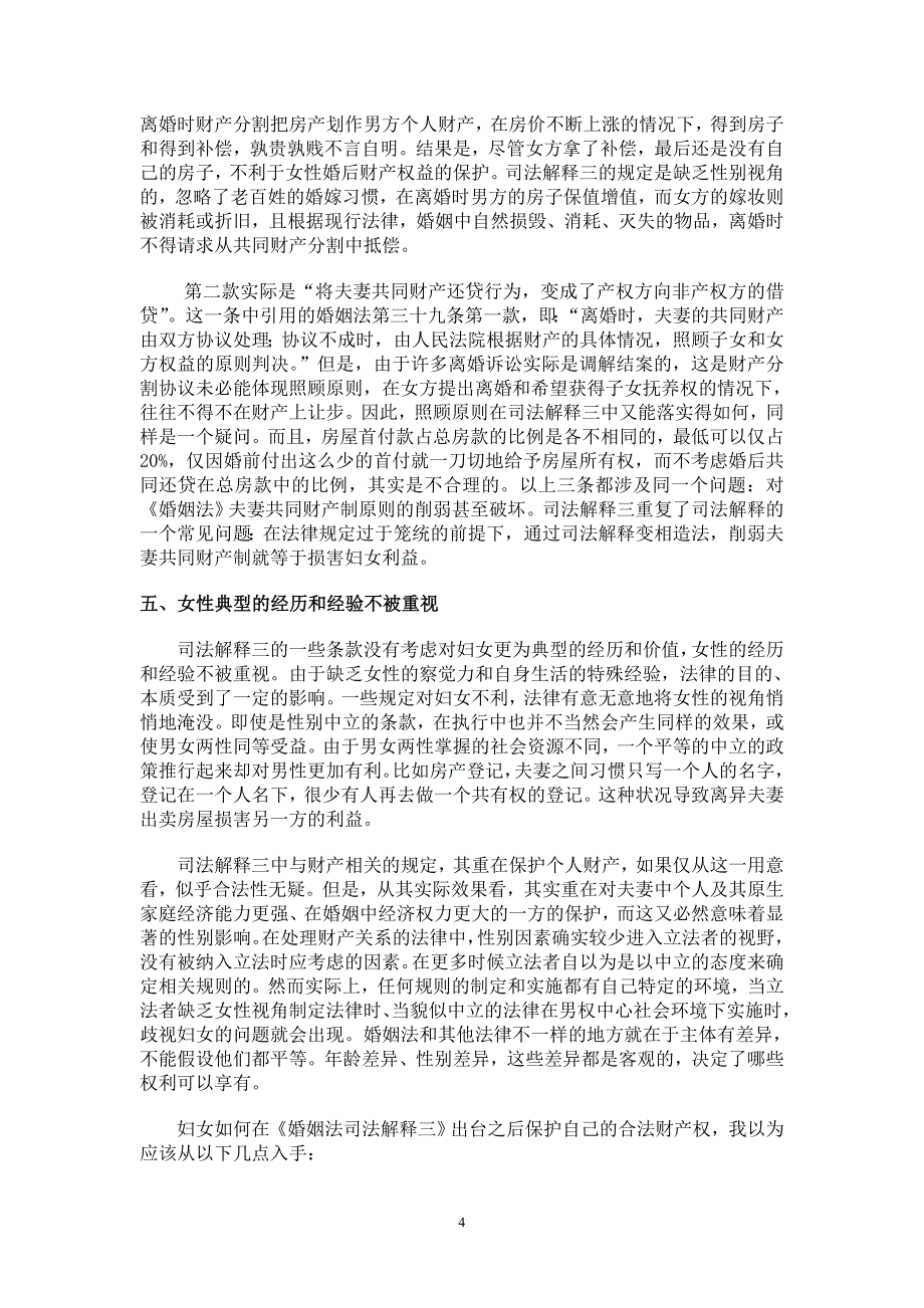 论在婚姻法司法解释三下如何保障妇女的财产权_第4页