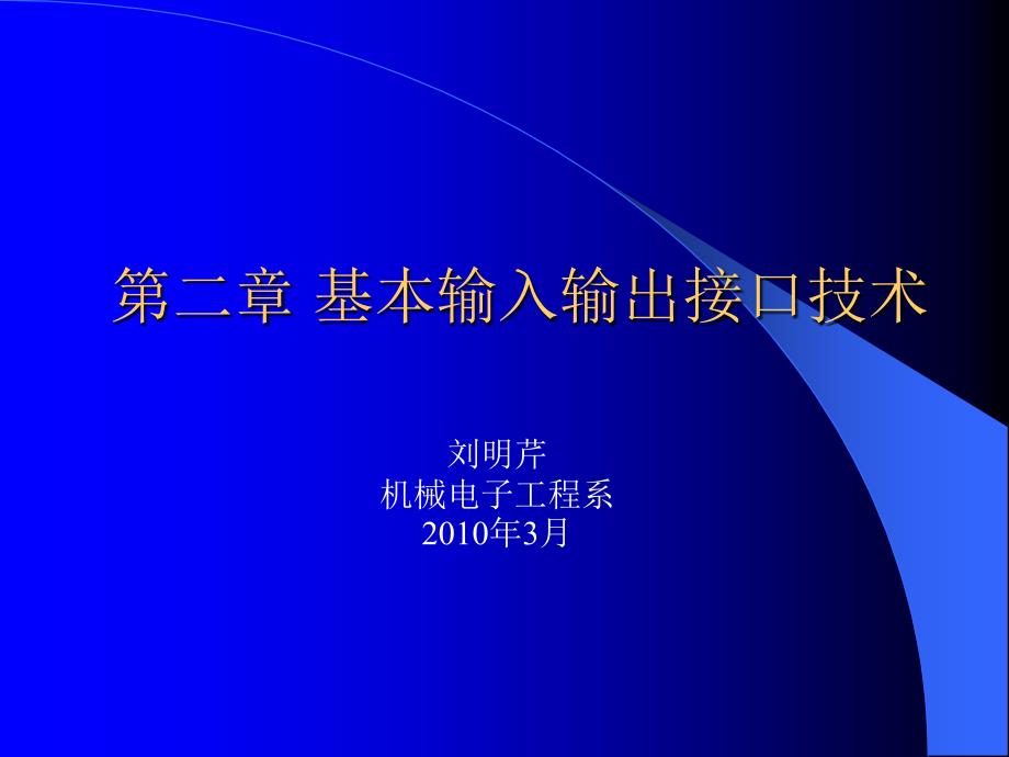 第2章 基本输入输出接口技术_第1页