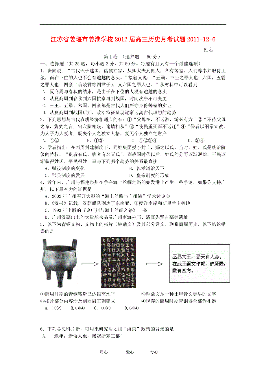 江苏省姜堰市姜淮学校2012届高三历史12月月考试题新人教版【会员独享】_第1页