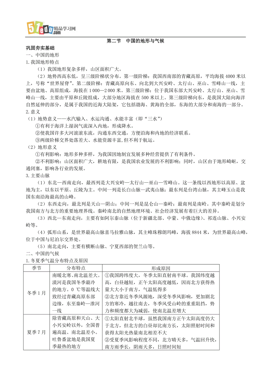 2007年高中总复习第一轮地理第四部分第一单元第二节中国的地形与气候_第1页