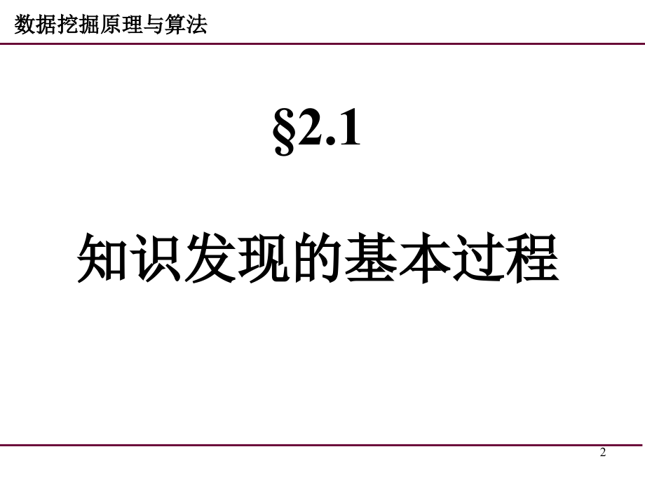 第2章 知识发现过程与应用结构_第2页