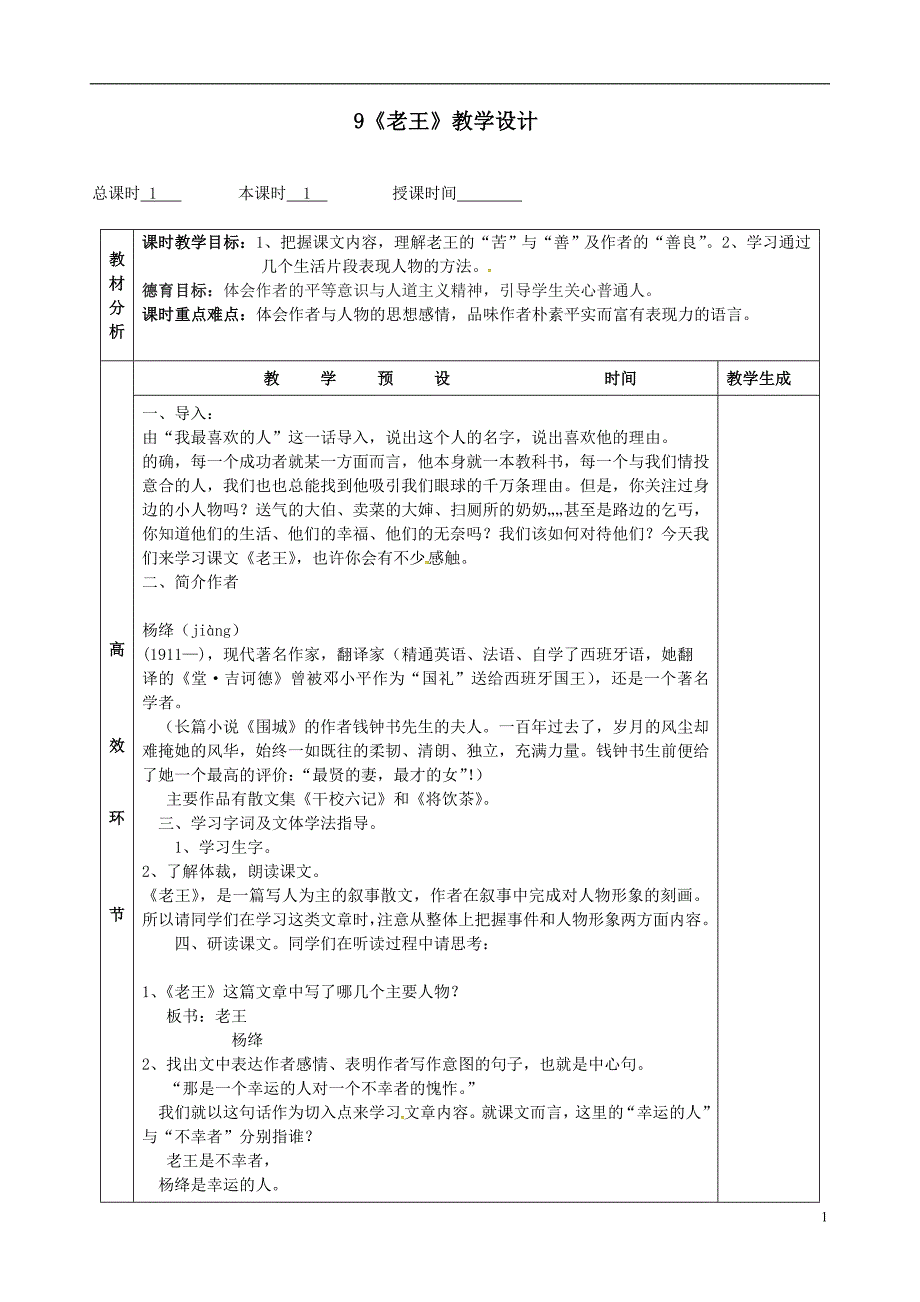 八年级语文上册9老王教案（新人教版）_第1页