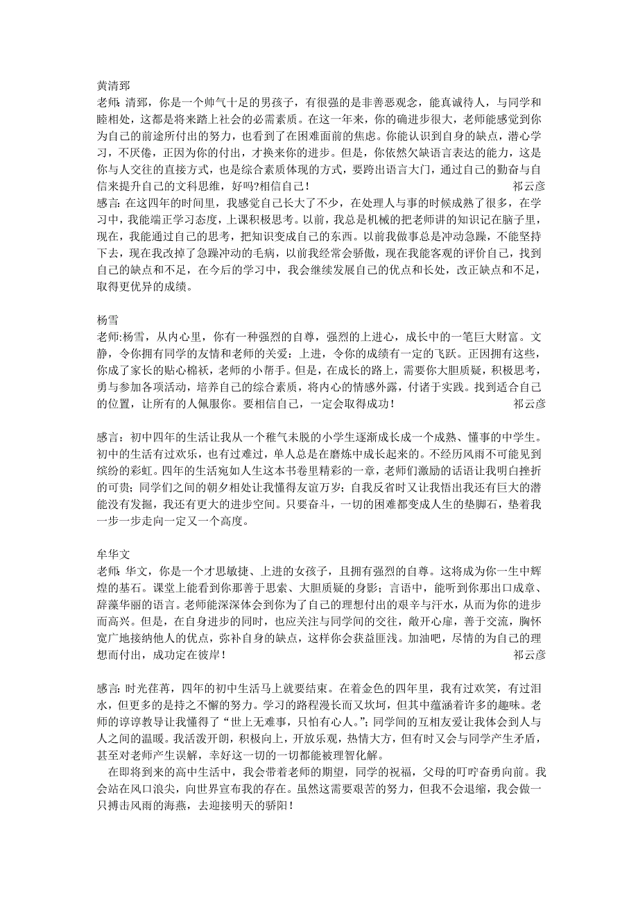 初中毕业评价和感言(王炜月、孙军峰、牟华文、包伟宗、杨雪、黄清郅)_第2页