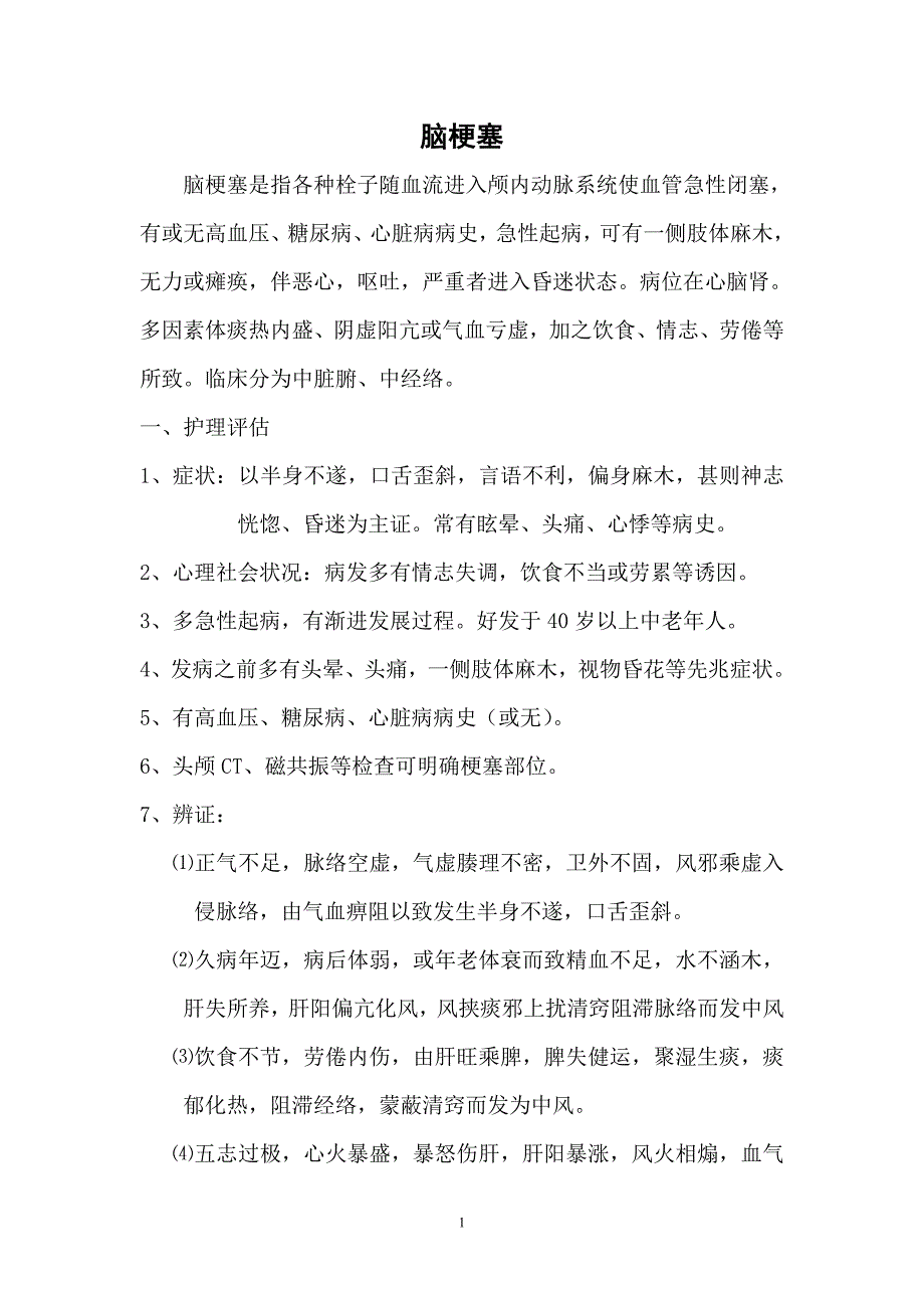 内科辨证施护病种_第1页