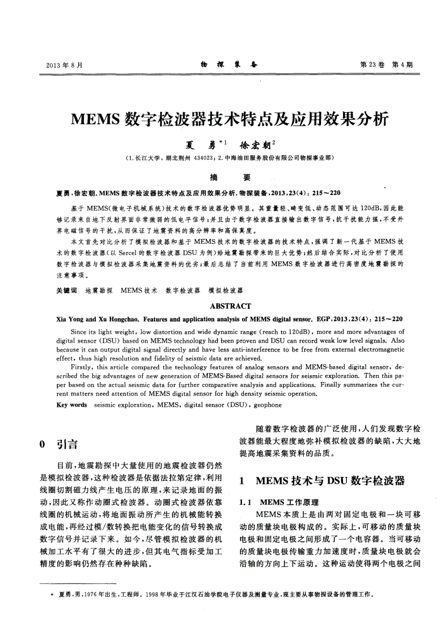 MEMS数字检波器技术特点及应用效果分析_第1页