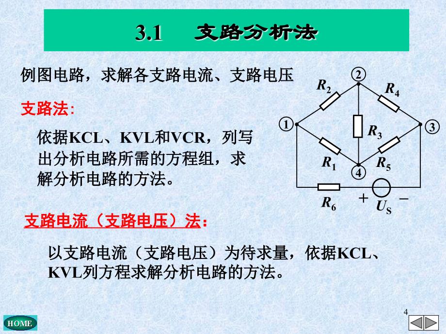 电路原理与电机控制第3章电路的一般分析方法_第4页