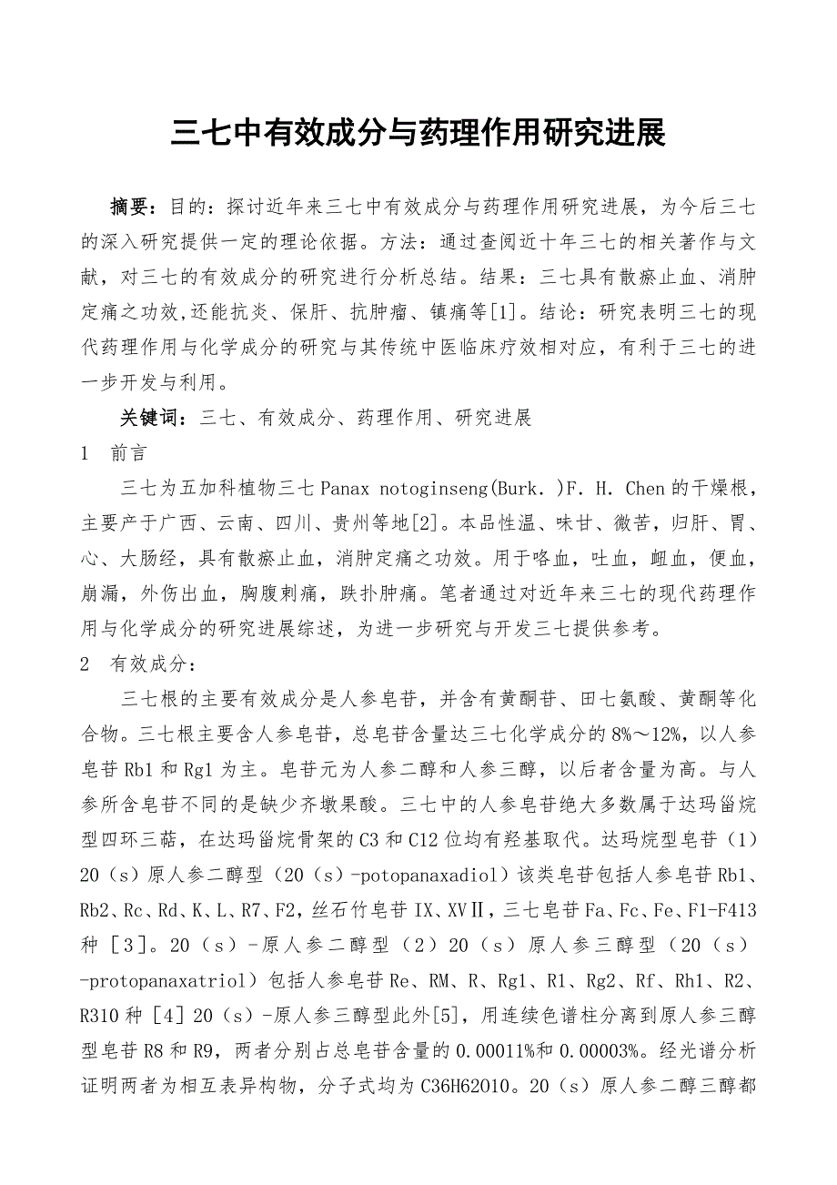 三七中有效成分与药理作用研究进展综述_第1页