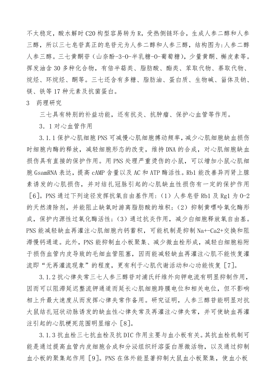 三七中有效成分与药理作用研究进展综述_第2页