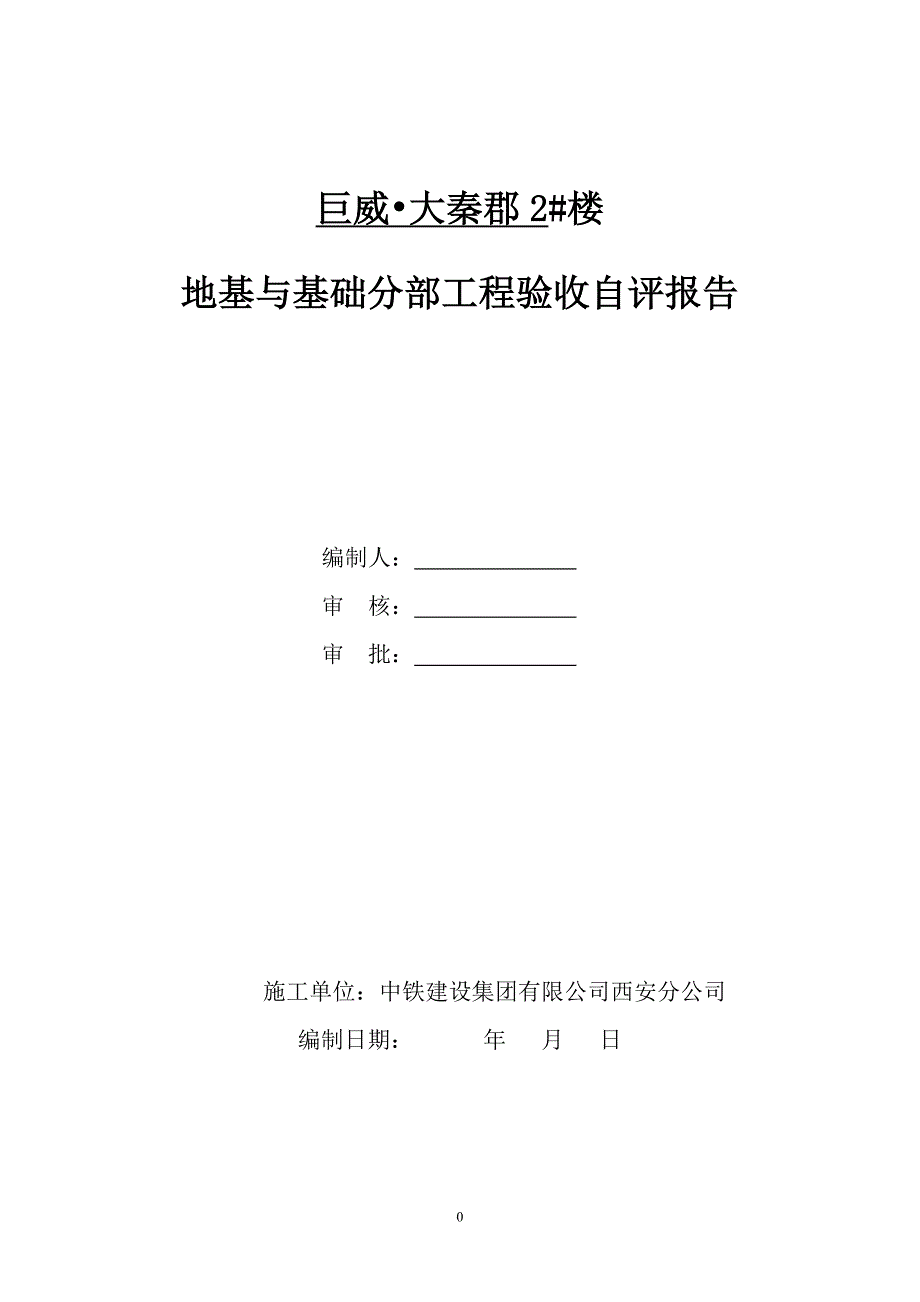 2#楼地基与基础验收自评报告制式化规定2_第1页