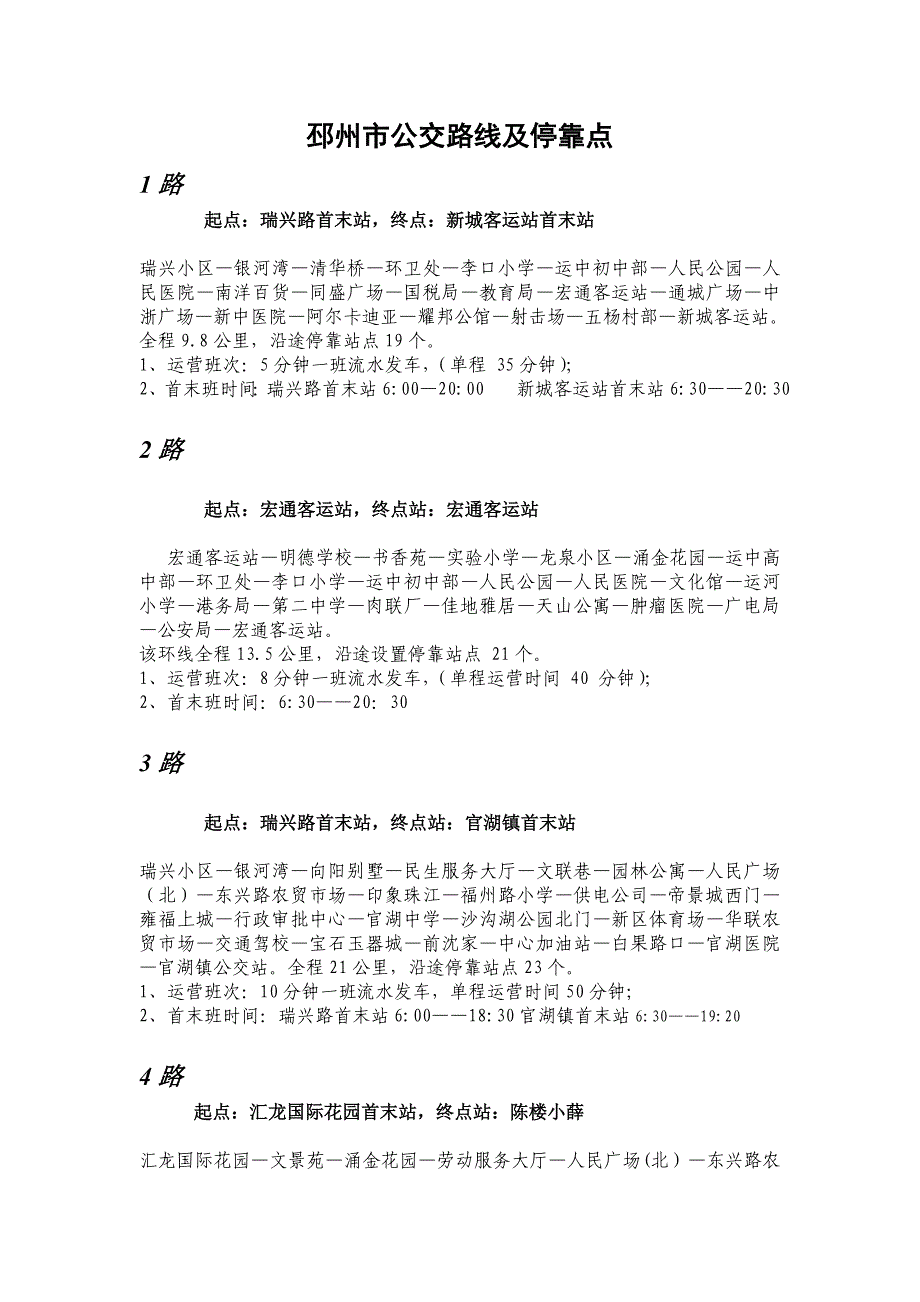 邳州市公交路线及停靠点_第1页
