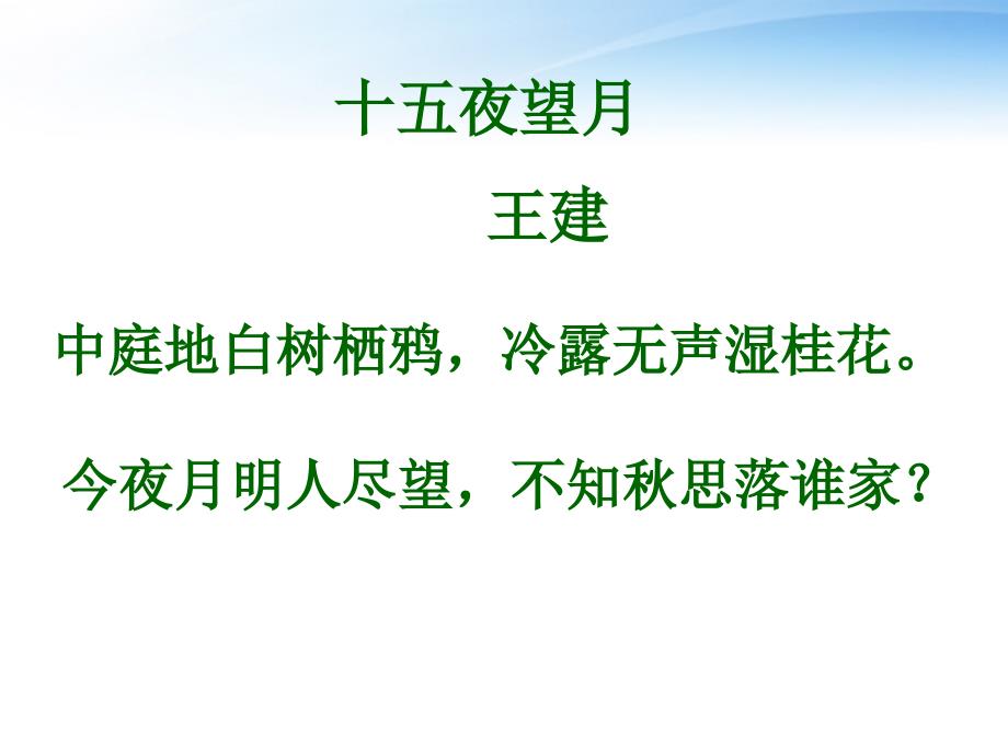 七年级语文上册《十五夜望月》教学课件 苏教版_第4页