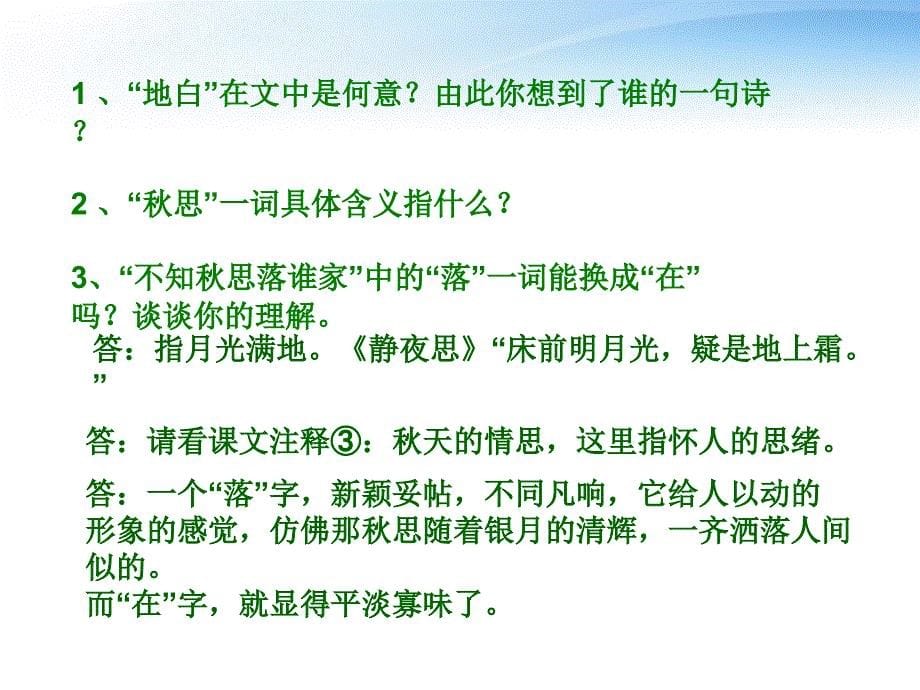 七年级语文上册《十五夜望月》教学课件 苏教版_第5页