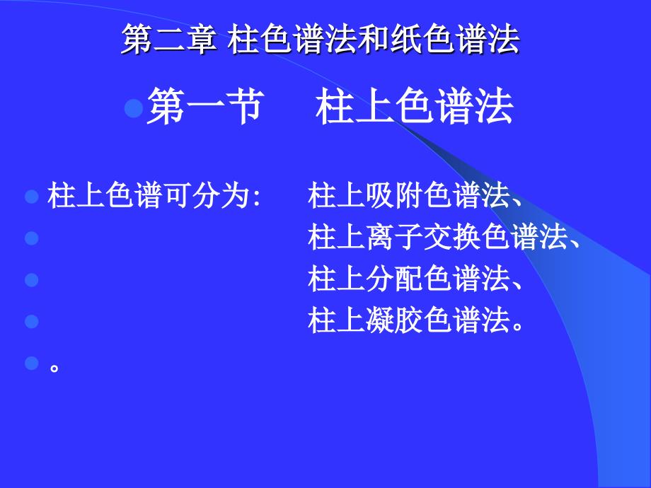 第二章  柱、纸色谱(4h)_第1页