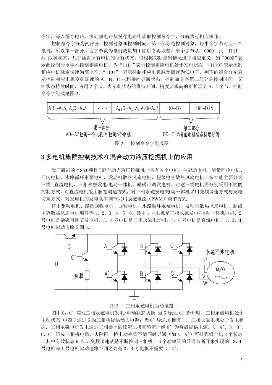 多电机集群驱动控制技术研究_第3页