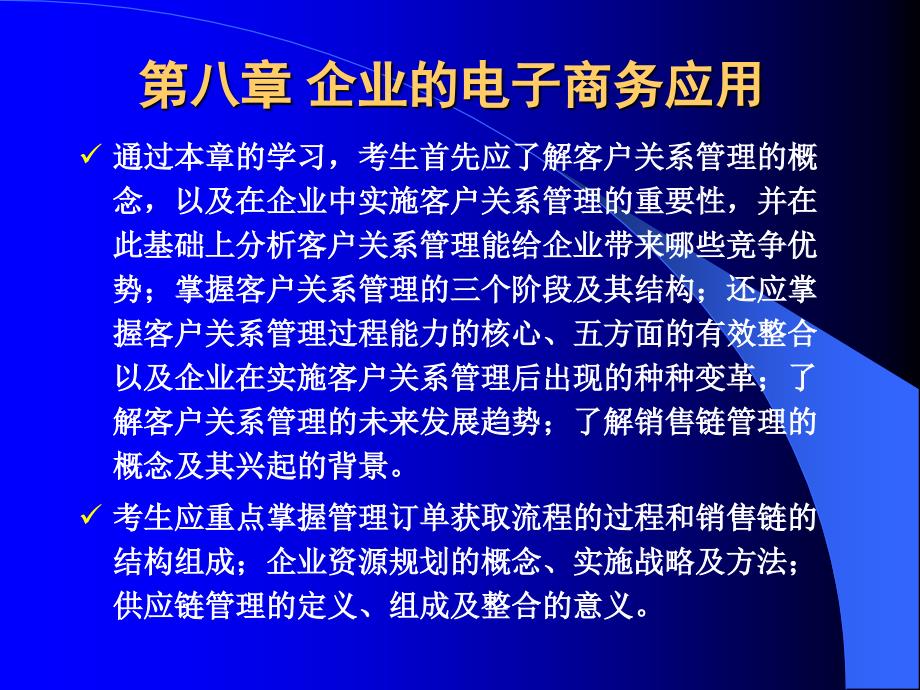 第8章 企业的电子商务应用_第1页