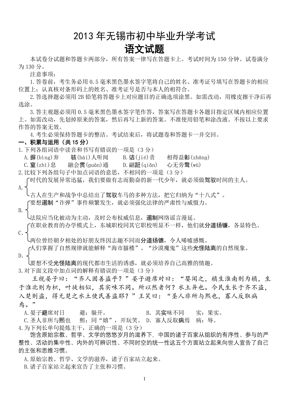 2013年无锡中考语文试卷及答案 (2)_第1页