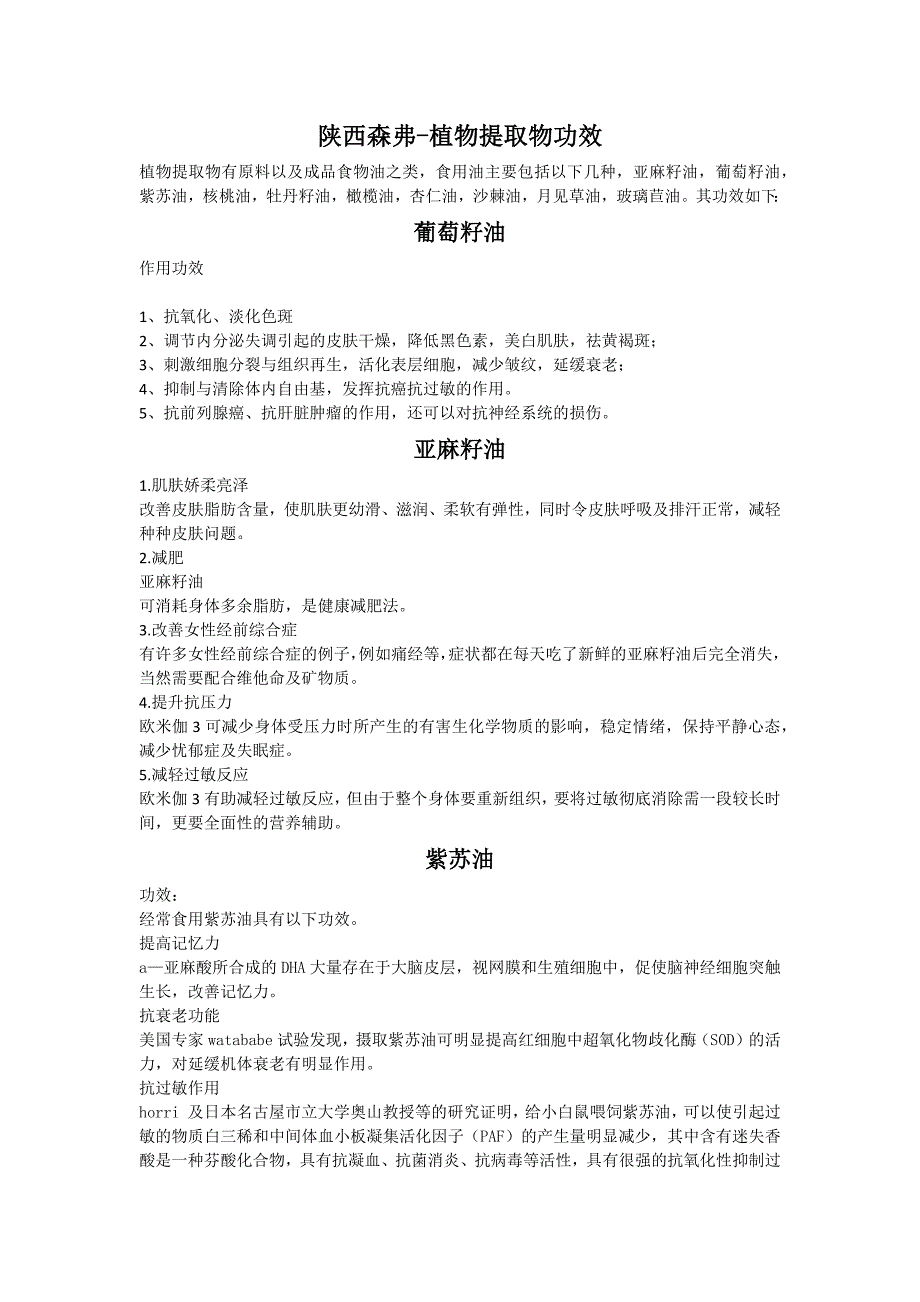 陕西森弗-植物提取物食用油功效_第1页