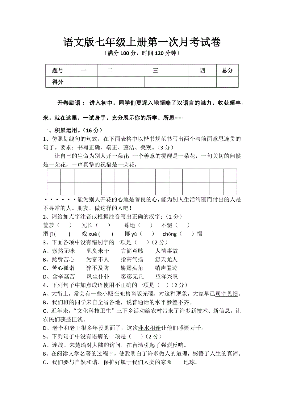 语文版七年级语文月考试卷_第1页