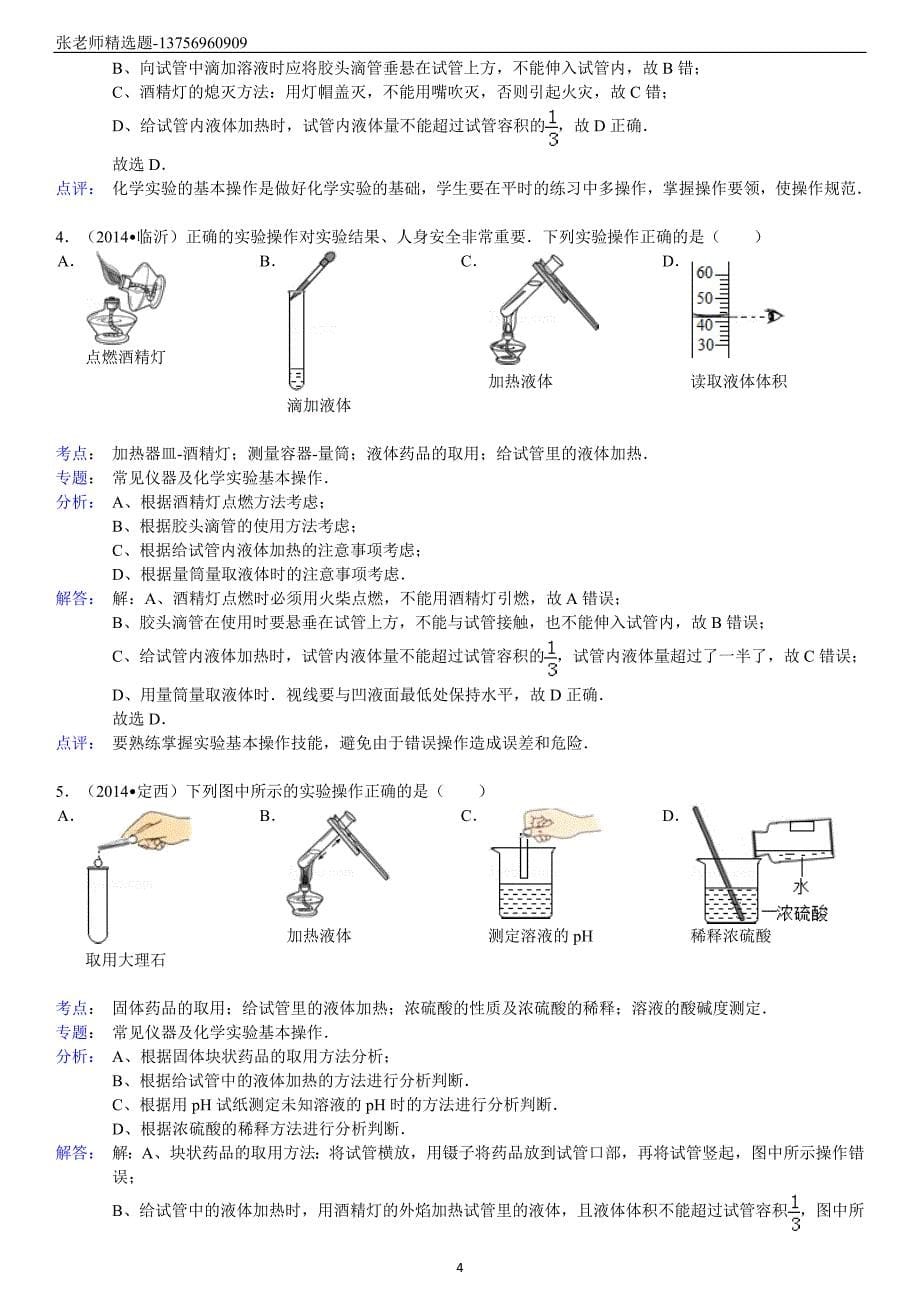 化学第1单元易错题精选_第5页