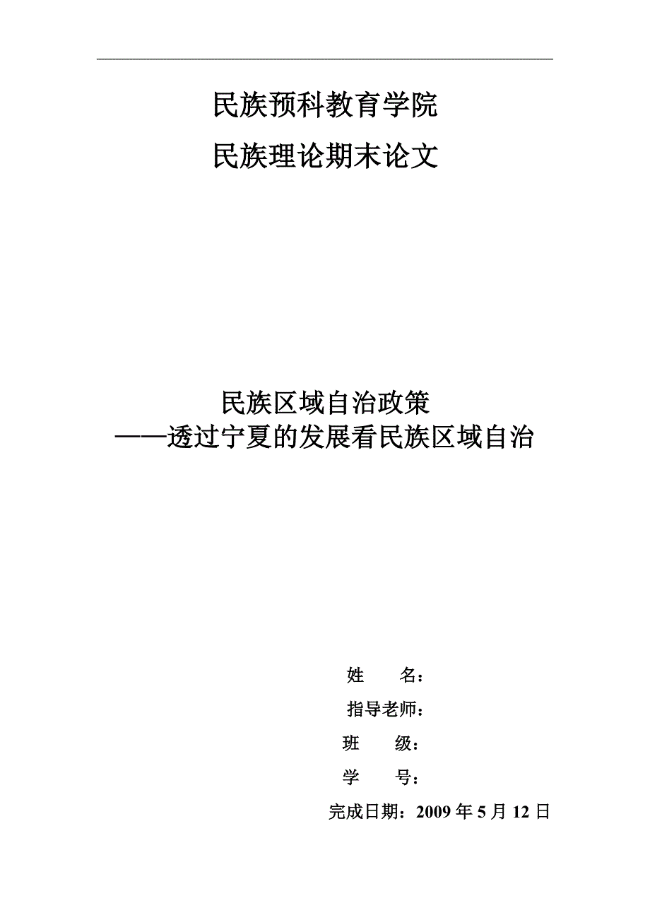 透过宁夏的发展看民族区域自治_第1页