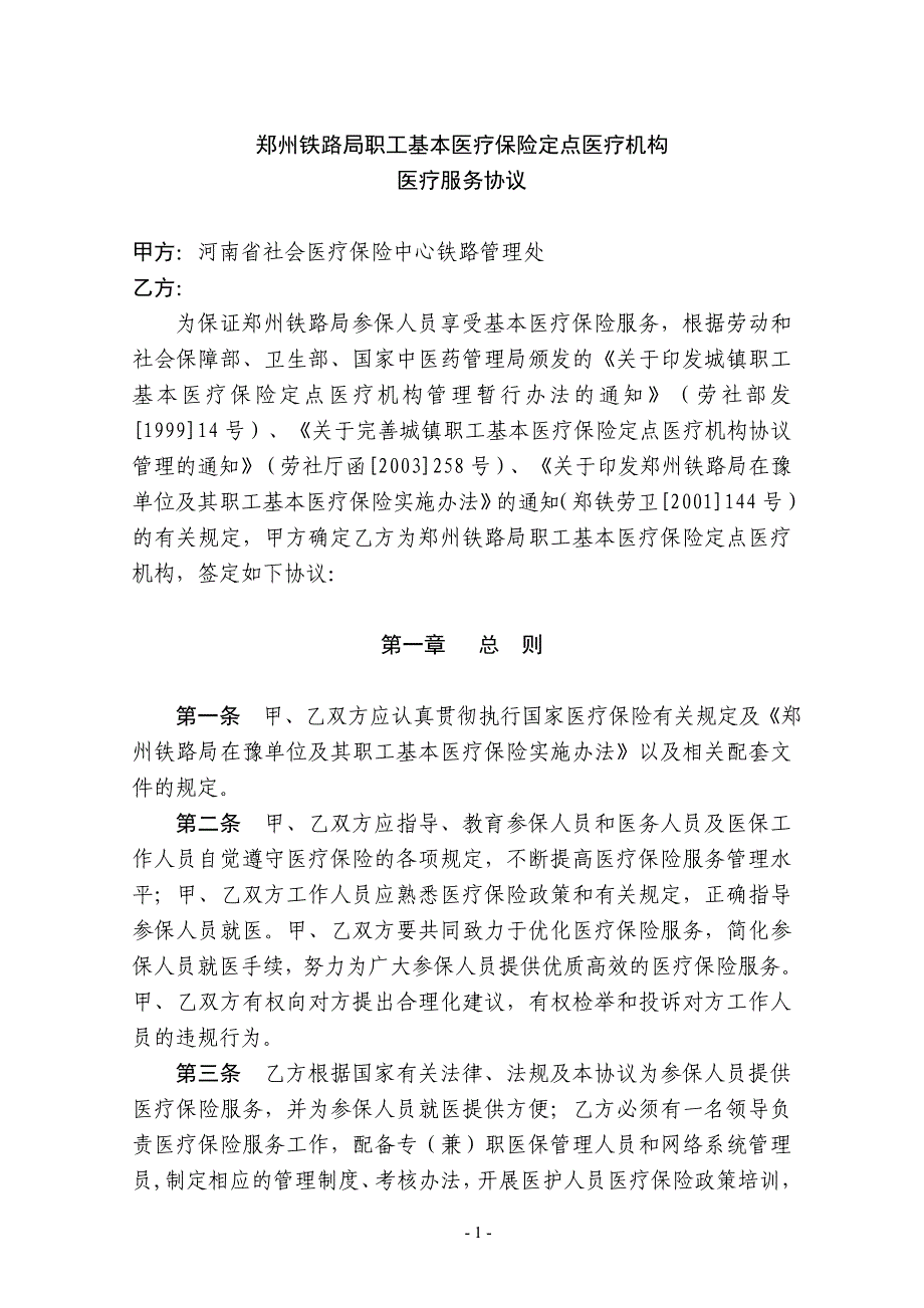 职工基本医疗保险定点医疗机构医疗服务协议_第1页