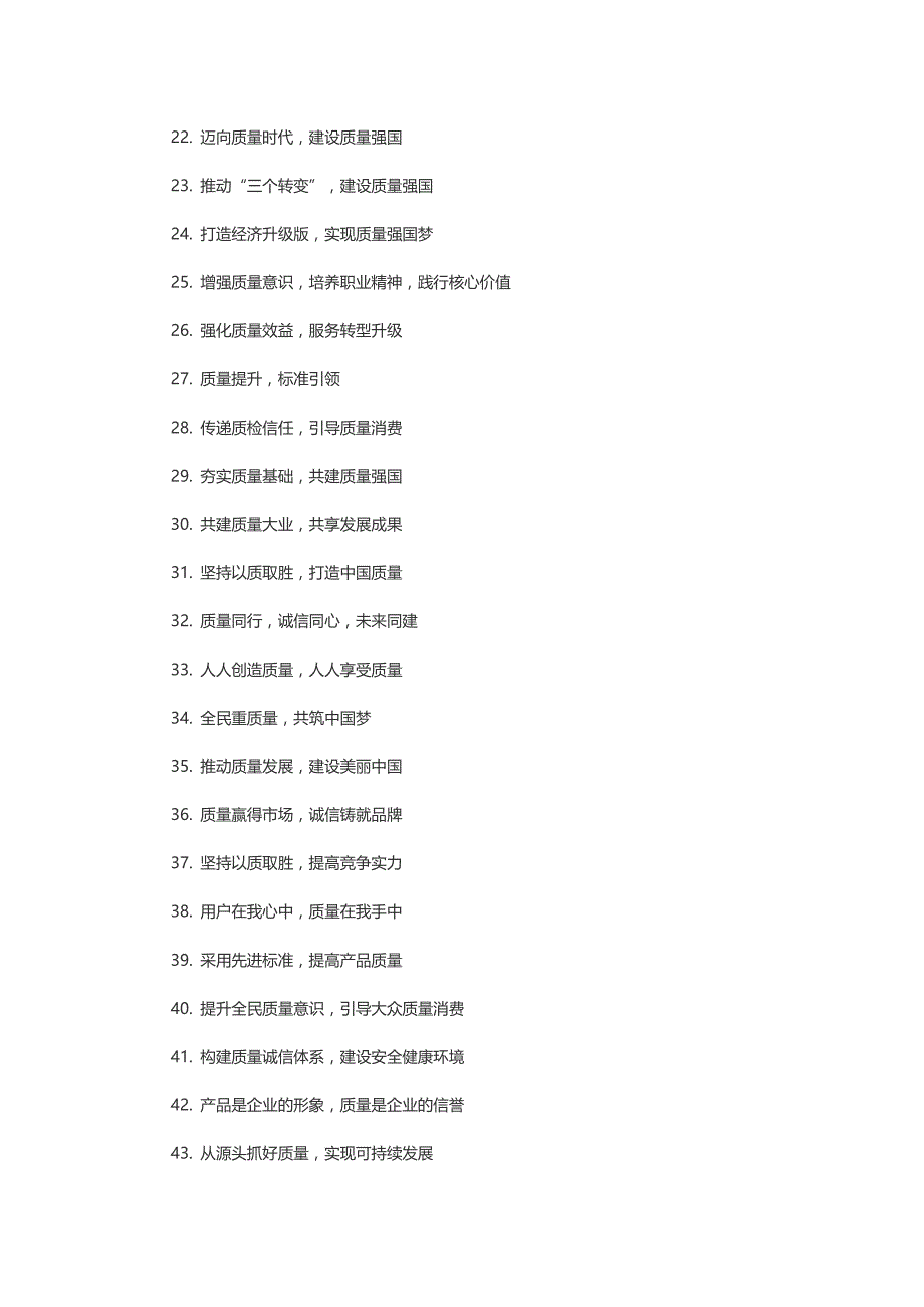 2016全国“质量月”活动标语口号_第2页