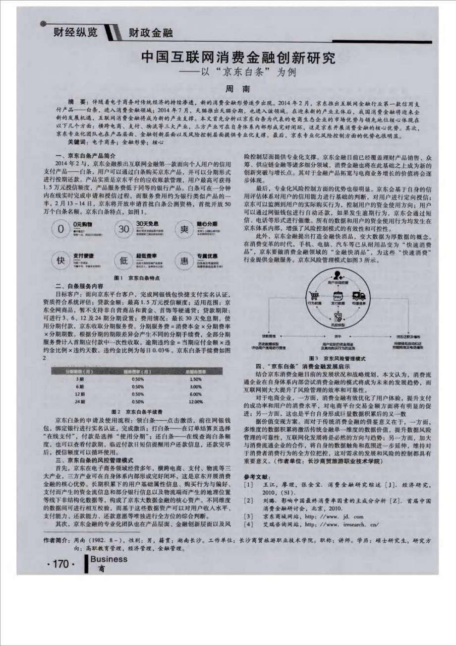 中国互联网消费金融创新研究——以“京东白条”为例_论文_第1页