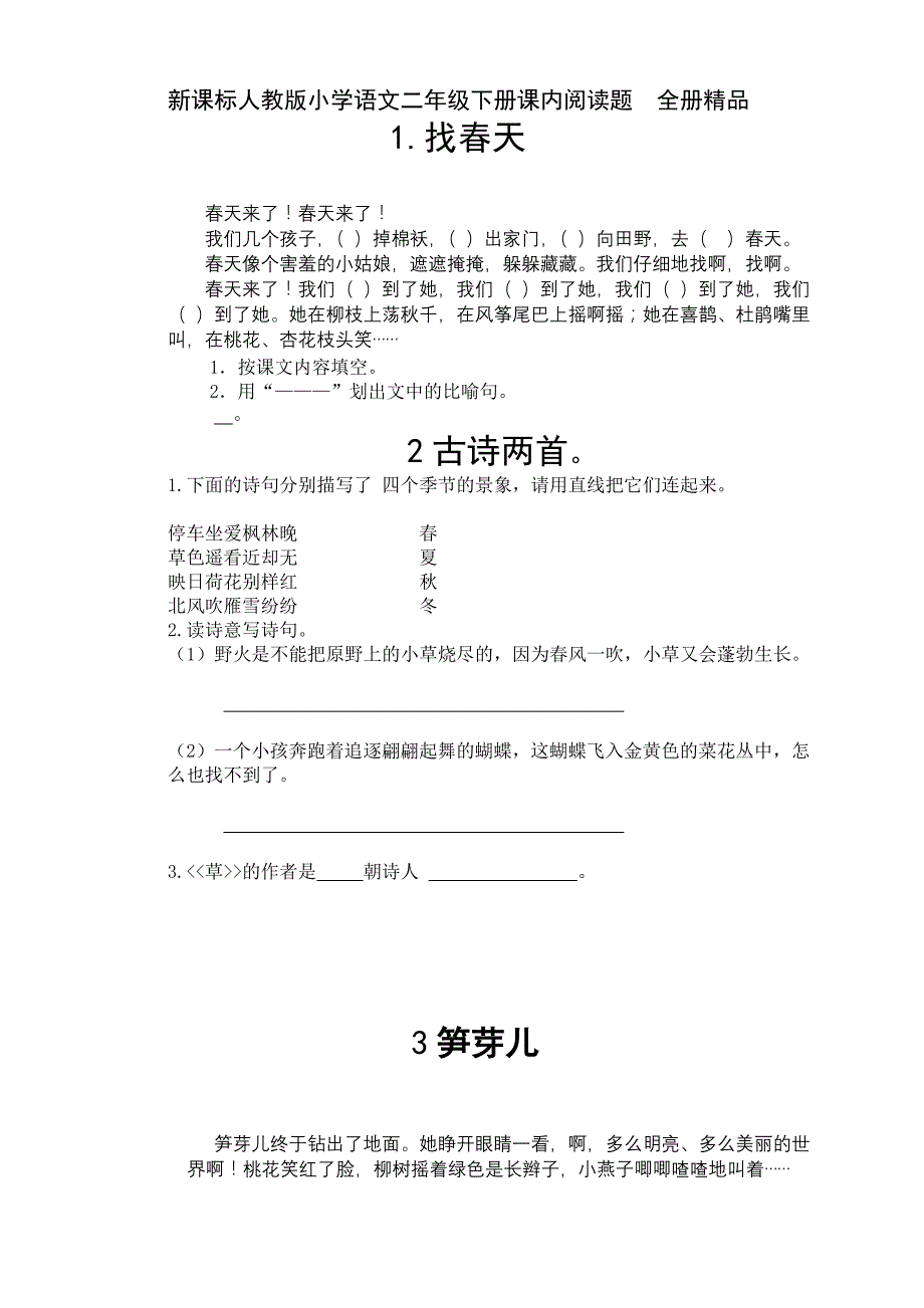 新人教版小学语文二年级下册课内阅读题和读写结合_第1页