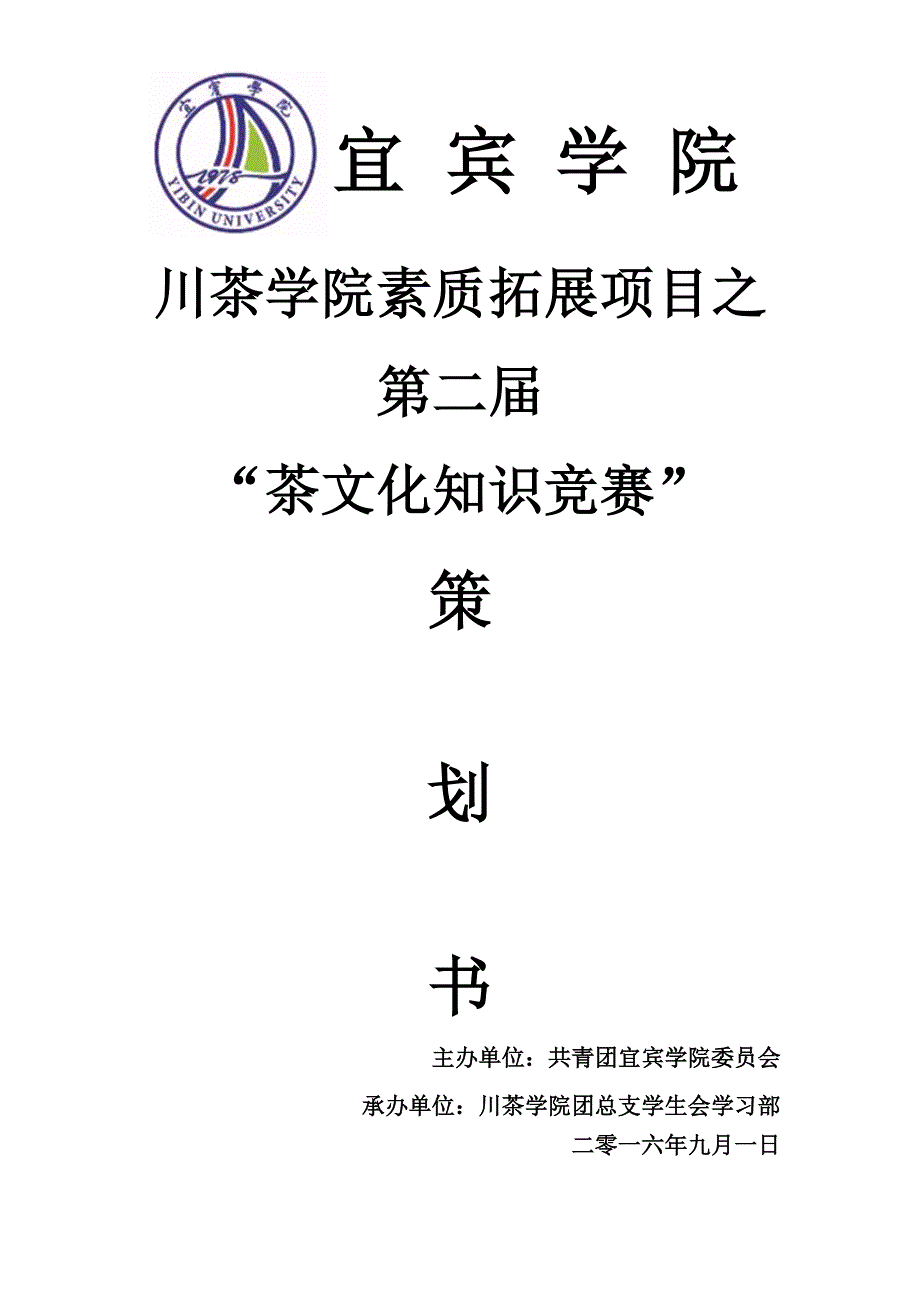 川茶学院茶文化知识竞赛策划书_第1页