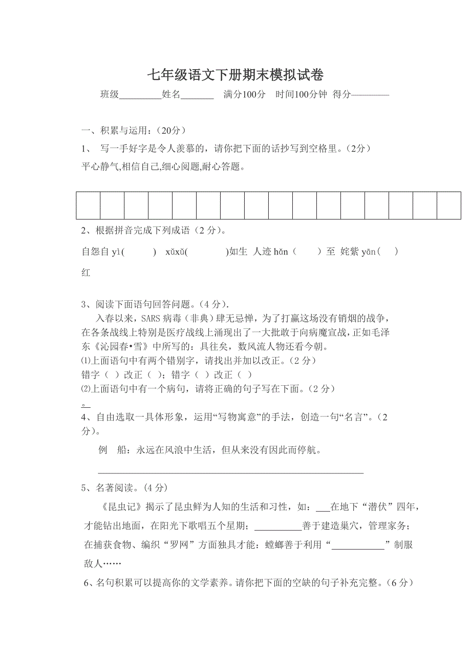 七年级语文下册期末模拟试卷_第1页