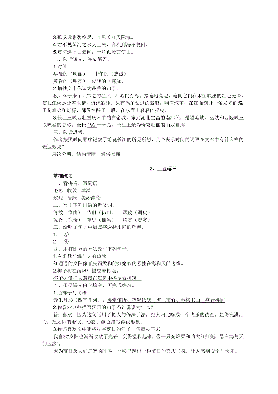 (2015年最新第一单元)苏教版六年级下册语文《练习与测试》答案_第2页