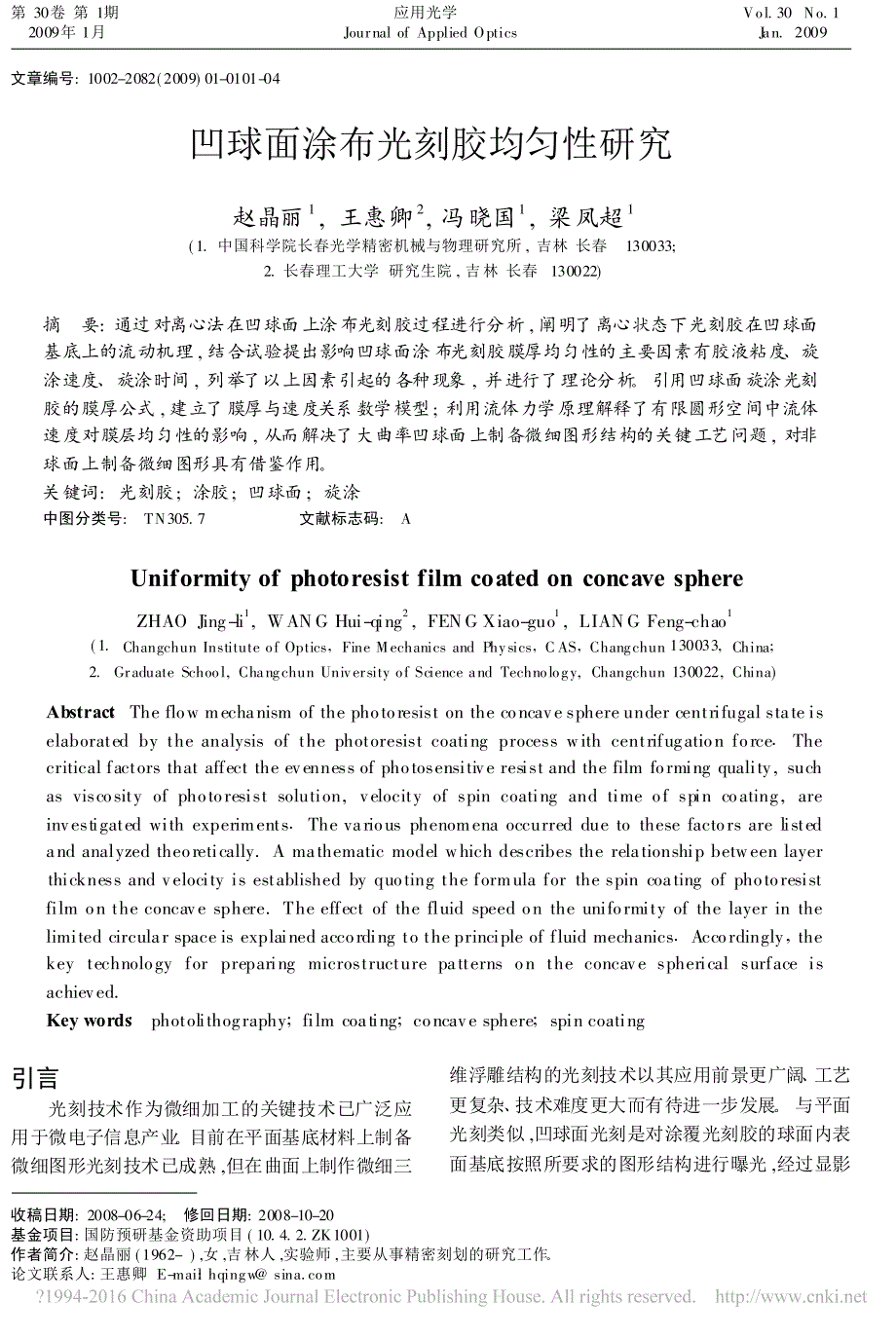 凹球面涂布光刻胶均匀性研究_第1页