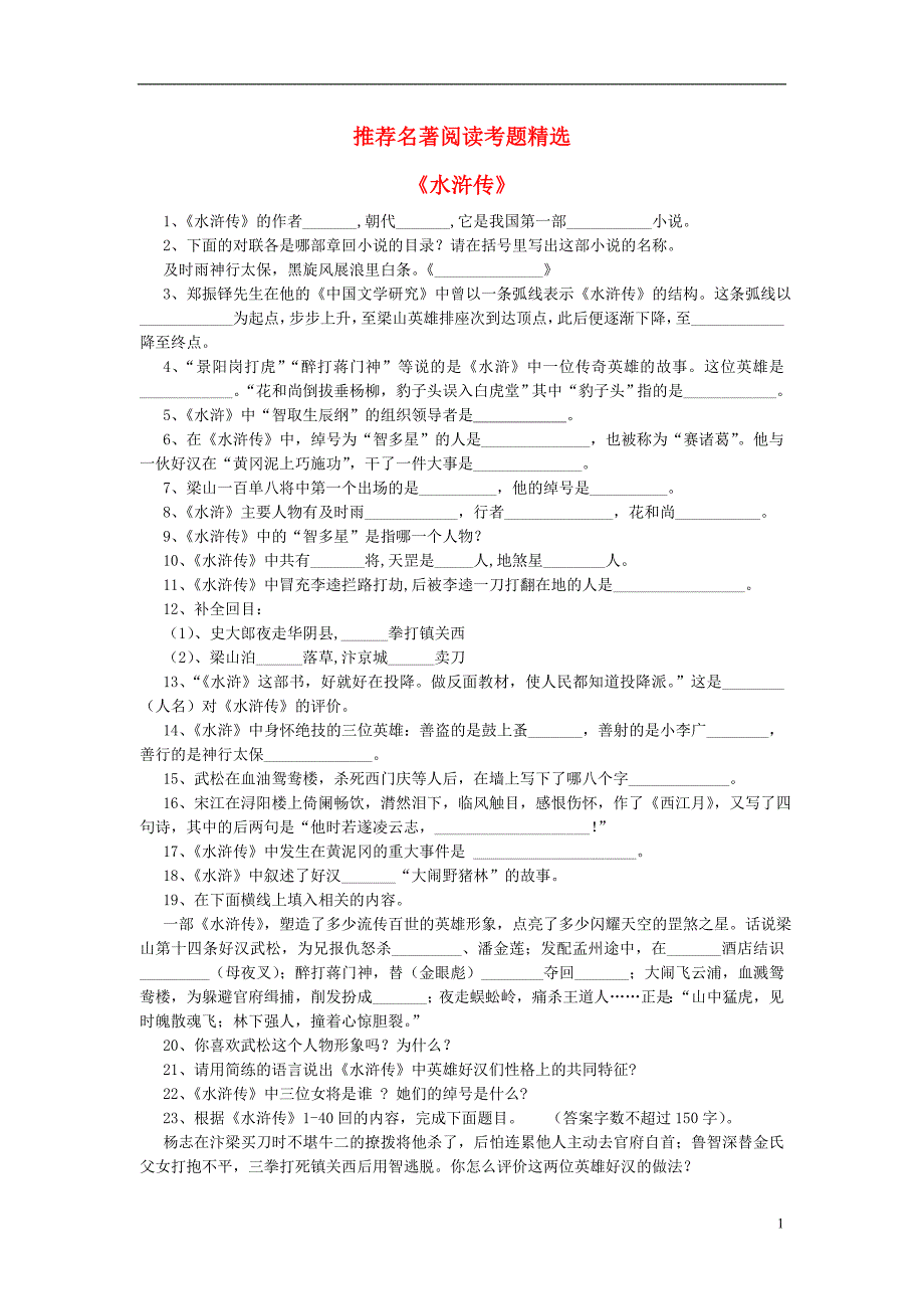 九年级语文下册 推荐名著阅读考题精选 人教新课标版_第1页