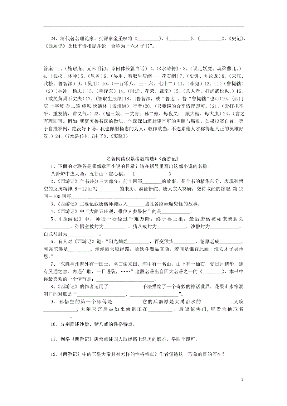 九年级语文下册 推荐名著阅读考题精选 人教新课标版_第2页