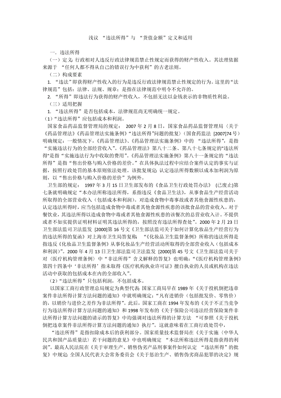 浅议 “违法所得”与 “货值金额”定义和适用_第1页