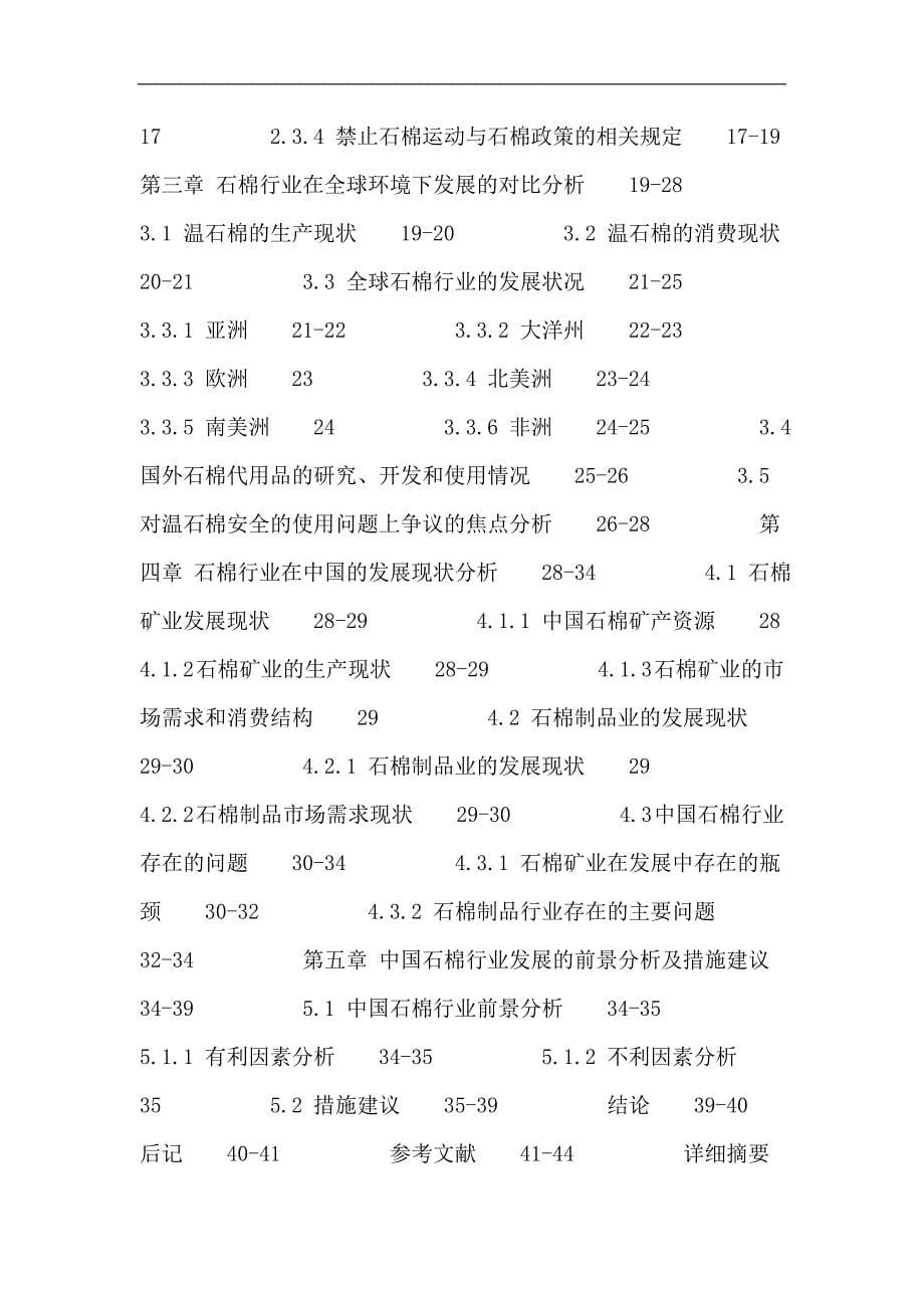 石棉论文：在全球化环境下对中国石棉行业发展的研究_第5页
