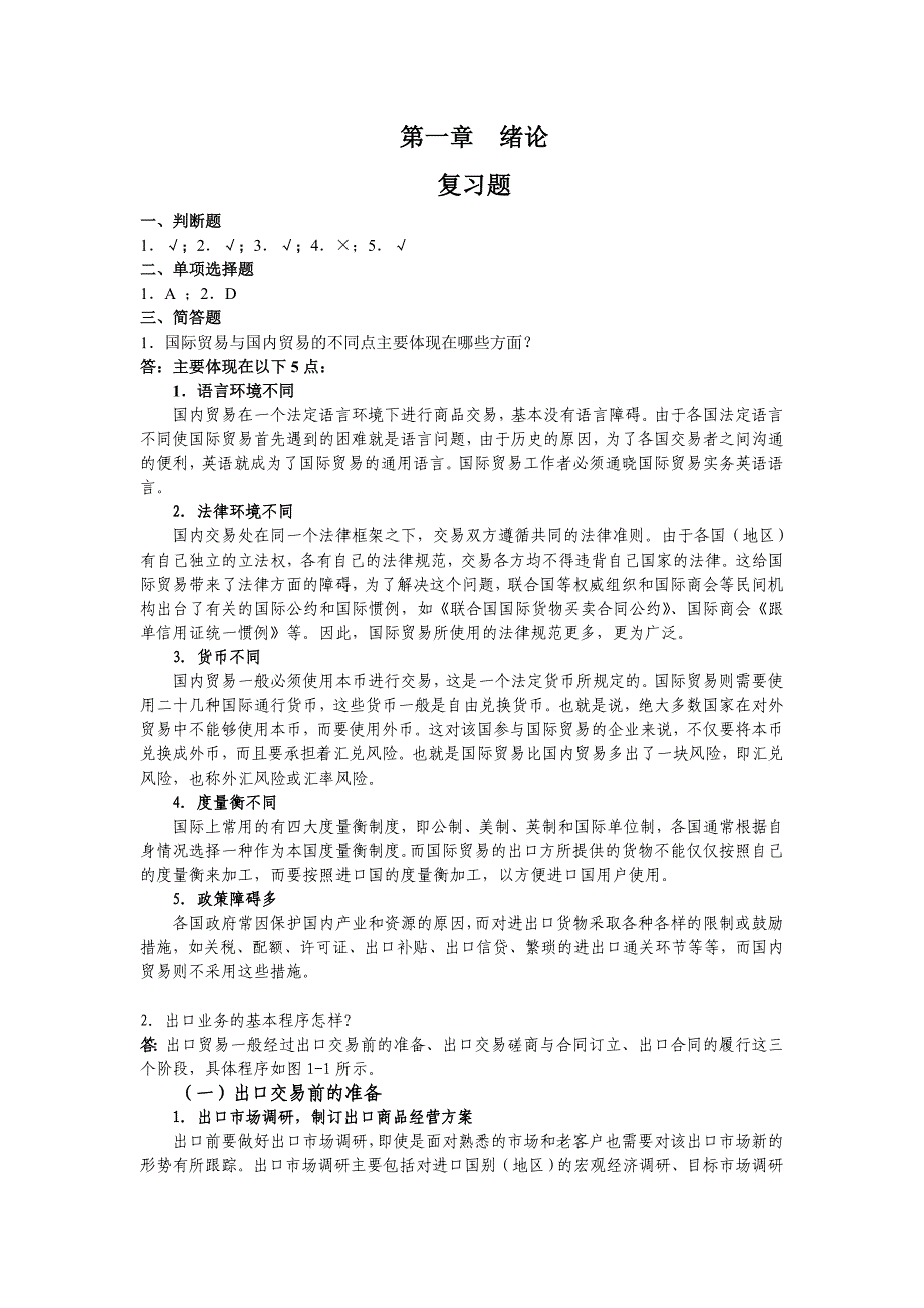 国际贸易实务与案例各章案例讨论和复习题答案_第1页