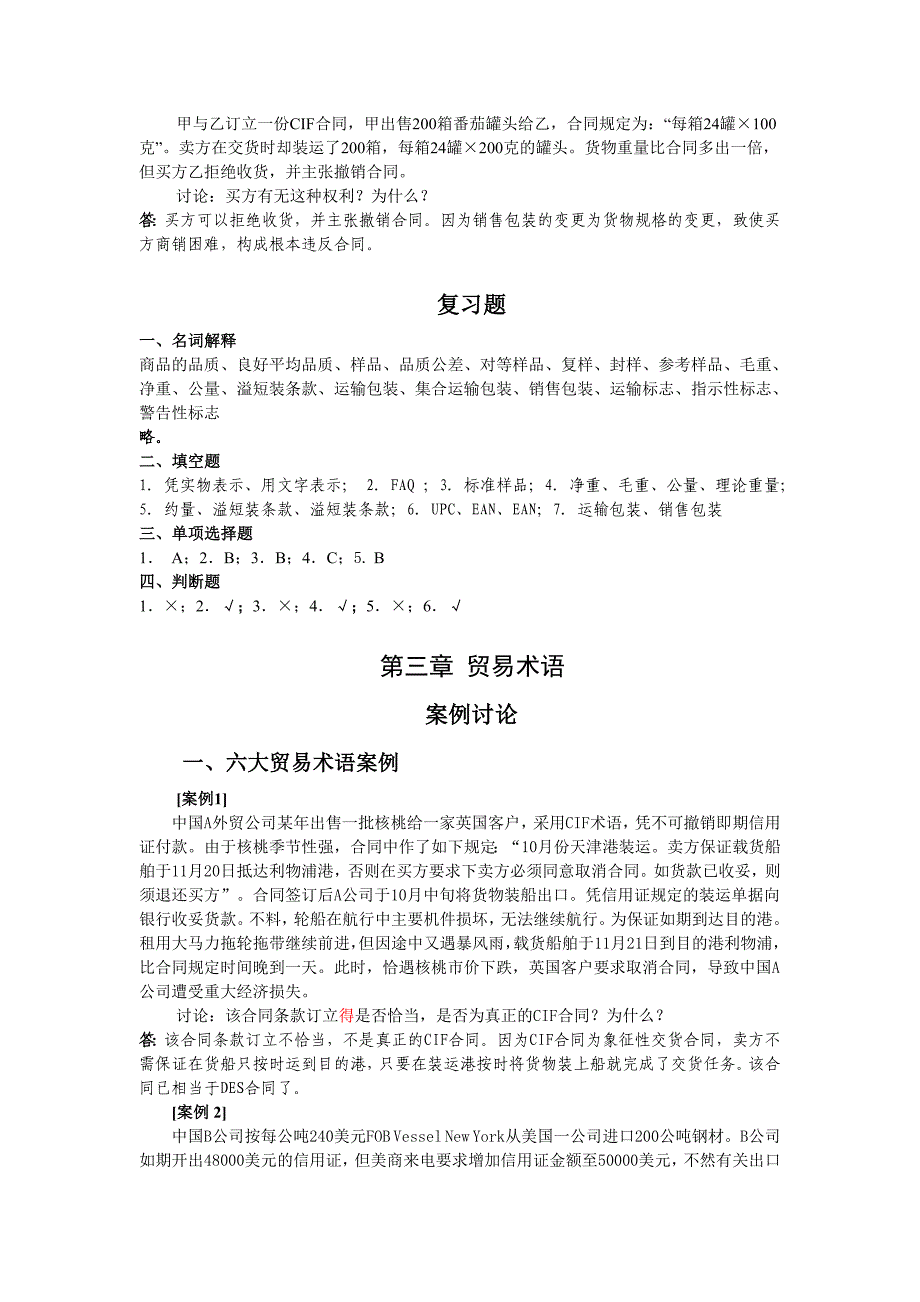 国际贸易实务与案例各章案例讨论和复习题答案_第4页