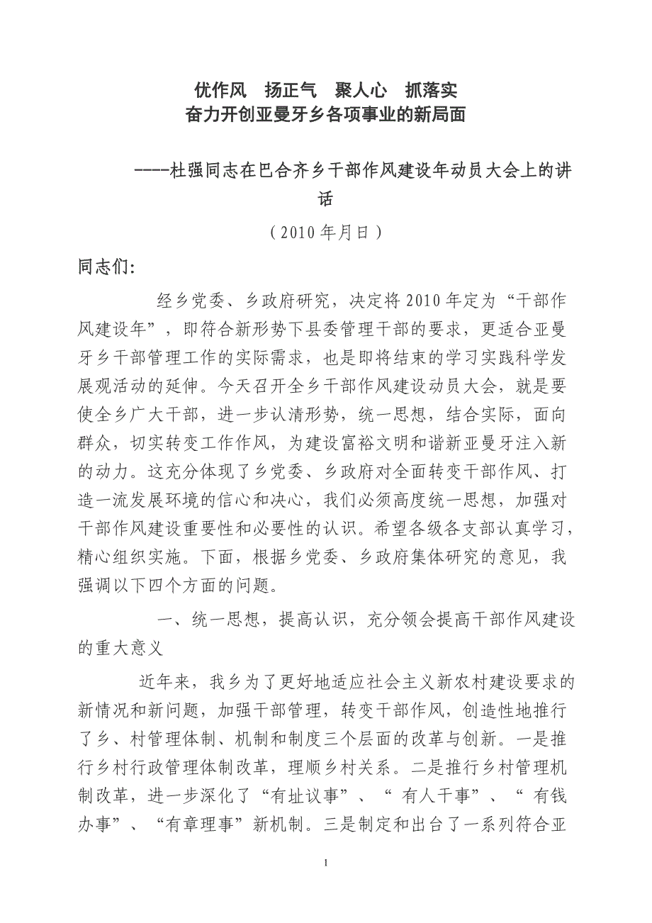 在干部作风建设年活动动员大会上的讲话(杜强)1_第1页