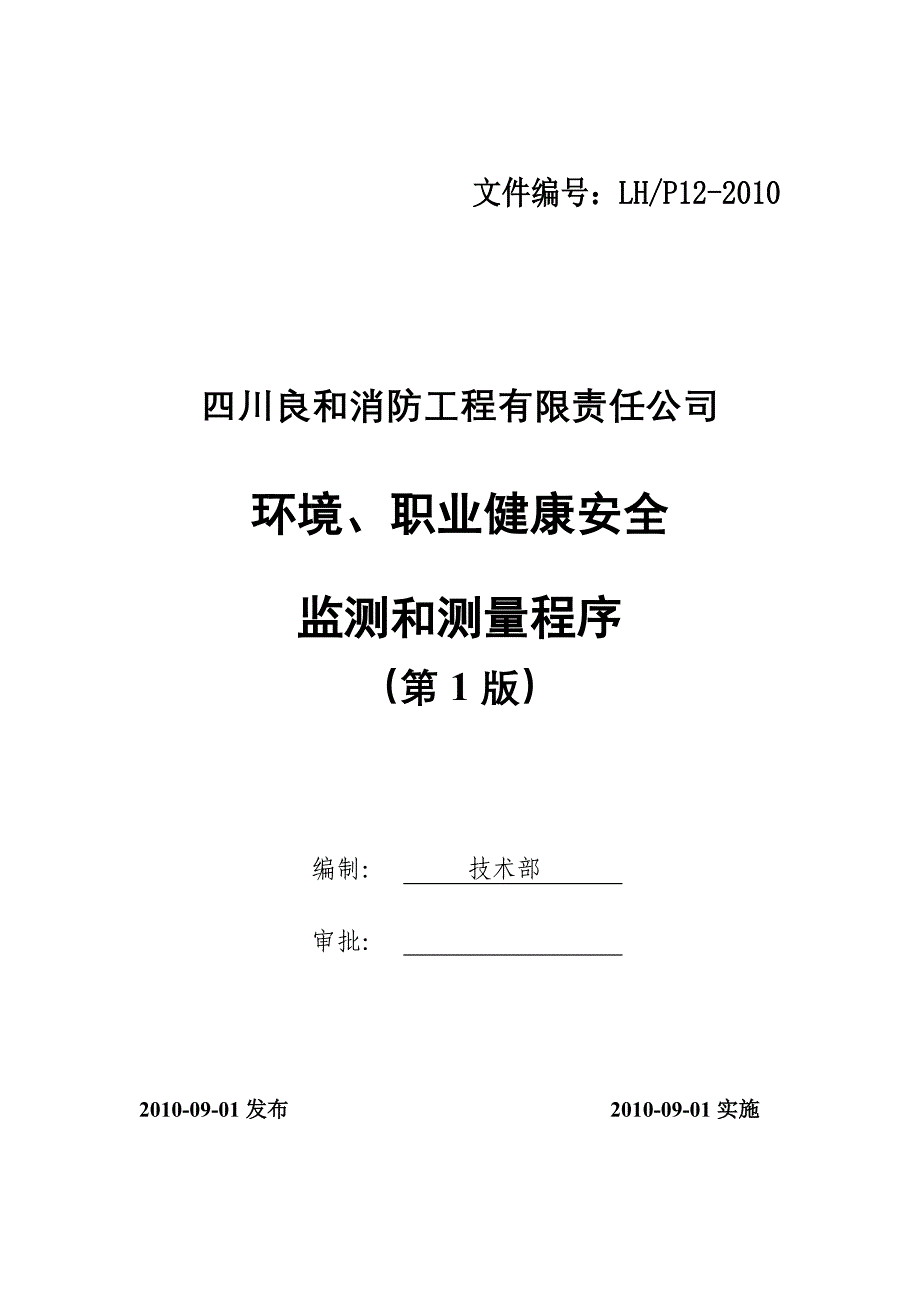 环境职业健康安全监测和测量程序_第1页