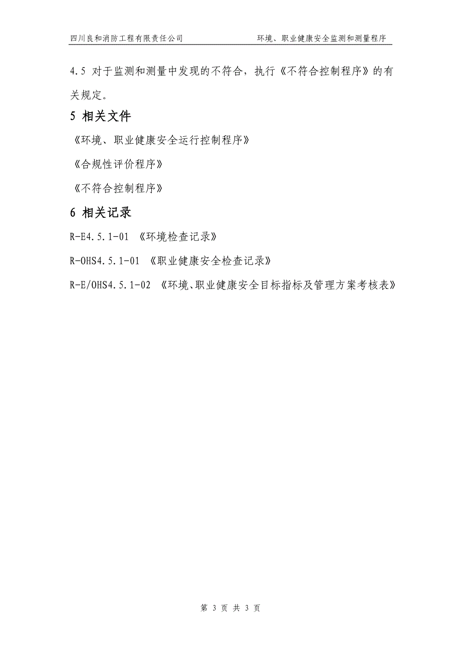 环境职业健康安全监测和测量程序_第4页