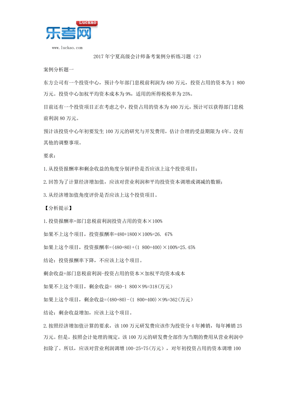 2017年宁夏高级会计师备考案例分析练习题(2)_第1页
